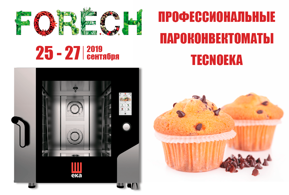 Оборудование Tecnoeka на экспофоруме ресторанно-гостиничного бизнеса Forech 2019